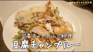 【キヨサクック】#4「豆腐チャンプルー」