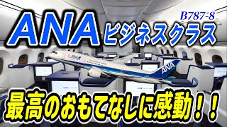 [Solo traveler in his 60s] ANA international business class boarding report | Kuala Lumpur → Haneda