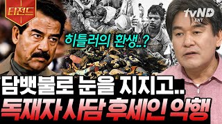 [#티전드] 해마다 국민들에게 자신의 동상을 선물한다?😨 화학 무기까지 사용한 사담 후세인의 끔찍한 악행💥 | #벌거벗은세계사