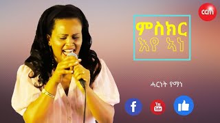 ኣምልኾ መዝሙር ምስክር እየ ኣነ ብ ሓርነት @ CCM Sunday Service