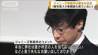 指名NGリスト作成か　ジャニーズ事務所は関与を否定(2023年10月5日)