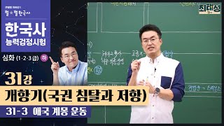 [심화별개념1]_ 31-3 애국 계몽 운동 / 31강 개항기(국권 침탈과 저항)｜한국사능력검정시험 심화