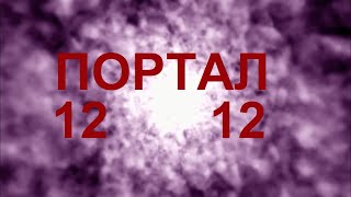 12 декабря. Открытие Портала 12 - 12