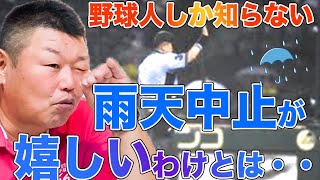 【納得】川相さんと一晩語って分かった、雨で試合中止が嬉しいわけ