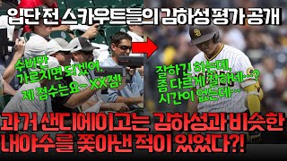 김하성이 미국 오기 전 메이저리그 스카우트들이 매긴 80점 만점 점수 공개||수비만 잘하는 선수를 쫓아냈던 샌디에이고 때문에 불안