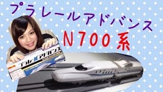 【初投稿】元男の子がプラレールアドバンス N700系 新幹線で遊んでみた！