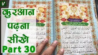 Learn to Read the Quran - क़ुरआन पढ़ना सीखे | Part 30 | Surah al Baqarah