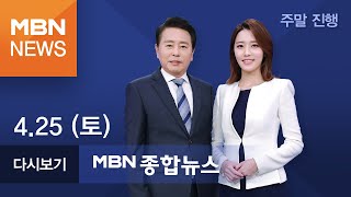 2020년 4월 25일 (토) MBN 종합뉴스 [전체 다시보기]