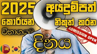 2025 Korean Exam Admission Release Date | When is the Registration? | 2025 කොරියන් විභාගය