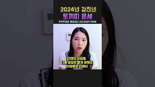 2024 갑진년, 토끼띠의 화려한 운세를 대방출합니다! 작두장군 용궁선녀 #shorts