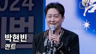 박현빈 - 멘트 모음 - 2024 청라 페스티벌 [4K] 직캠 240525 #박현빈