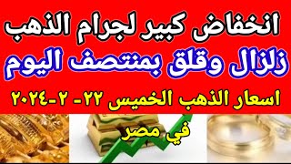 سعر الذهب اسعار الذهب اليوم الخميس 2024/2/22 في مصر