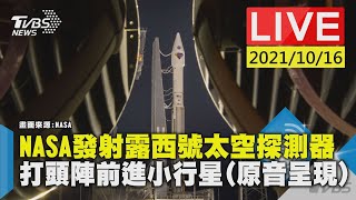 NASA發射露西號太空探測器  打頭陣前進小行星(原音呈現 畫面提供:NASA TV)LIVE