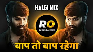 Bap To Bap Rahega | DJ Song (Remix) Halgi Mix | बाप तो बाप रहेगा | DJ Rohidas | insta Viral Song