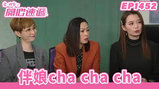 【愛．回家之開心速遞】完整版 第1452集 伴娘cha cha cha | 劉丹、呂慧儀、單立文、蘇韻姿、湯盈盈、滕麗名、周嘉洛、張景淳、林淑敏