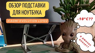 Подставка для ноутбука Xiaomi Evolution LS102. Стоит ли брать? Отзыв владельца