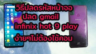 วิธีปลดรหัสหน้าจอและ ปลด gmail infinix hot 9 play ง่ายๆไม่ต้องไช้คอม