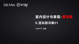 3Ds Max \u0026 V-Ray VRay渲染器详解 01