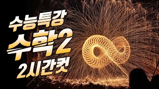 2021 수능특강 수학2 레벨1, 2, 3 전문항 132문제 해설 2시간컷