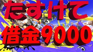 借金8500pt S+0の大阪人【スプラトゥーン3】