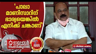 പാലാ വിട്ടു കൊടുക്കില്ല; ജോസ് പക്ഷത്തിന്റെ മുന്നണി പ്രവേശത്തിൽ നിലപാടറിയിച്ച് മാണി സി കാപ്പൻ | Pala