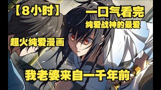 【8小时】一口气看完超火漫画《我老婆来自一千年前》！