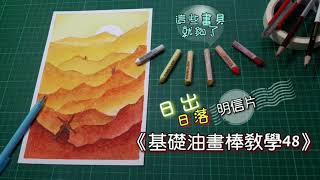 《基礎油畫棒教學48》/明信片繪畫/粉蠟筆/油粉彩/怎樣畫日出日落風車鄉村風景畫/oil pastel basic teaching 48/drawing /learning