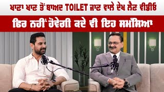 ਖਾਣਾ ਖਾਣ ਤੋਂ ਬਾਅਦ TOILET ਜਾਣ ਵਾਲੇ ਦੇਖ ਲੈਣ ਵੀਡੀਓ | Ayurvedic Specialist | Subhash Goyal | Sanjha TV