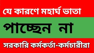 যে কারনে মহার্ঘ ভাতা পাচ্ছেন না সরকারি কর্মকর্তা-কর্মচারীরা