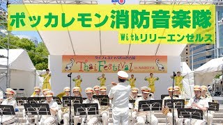 ポッカレモン消防音楽隊Ｗｉｔｈリリーエンゼルス～第１３回タイフェステイバルｉｎ名古屋２０１７