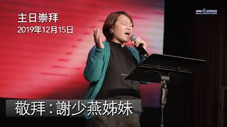 主日敬拜 - 午堂 ( 謝少燕姊妹 ) 2019年12月15日 | 凡事都有可能 / 喜樂河流 / 我是主的兒女 / 聖潔的火