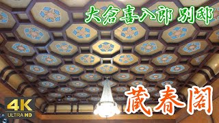 蔵春閣　大倉喜八郎別邸移築　一般公開後の内観　館内スタッフ説明音声つき　新潟県新発田市　２　【４Ｋ映像】　２０２３年０５月