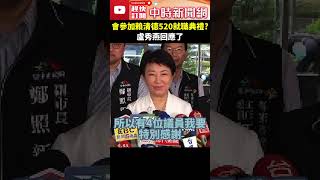 會參加賴清德520就職典禮？　盧秀燕回應了 @ChinaTimes #shorts #盧秀燕 #賴清德 #就職典禮