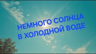 1 «Немного солнца в холодной воде» Франсуаза Саган