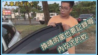 ILM P C L人車生活#9 這也有人改嗎？！內坎式晴雨窗 Fresh air