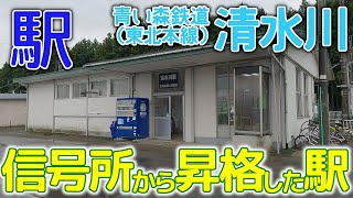 信号所から昇格した駅～青い森鉄道清水川駅2023年9月#青い森本線 #清水川駅 #旧東北本線