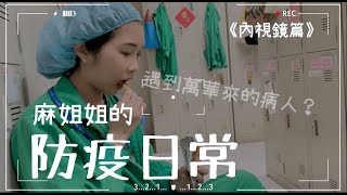 麻醉護理師的防疫日常（內視鏡篇）｜第一個病人就遇到萬華來的？｜麻姊日常 Vlog｜護理師防疫 vlog ｜我的醫院vlog｜護理日常