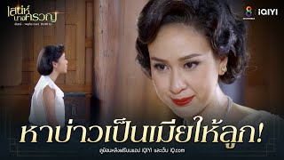 หาบ่าวเป็นเมียให้ลูก | HIGHLIGHT เสน่ห์นางครวญ EP31 | ช่อง8