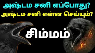 அஷ்டமத்தில் நுழையும் சனி அஷ்டம சனி சிம்ம ராசிக்கு என்ன செய்யும் சிம்ம ராசி அஷ்டம சனி பெயர்ச்சி பலன்