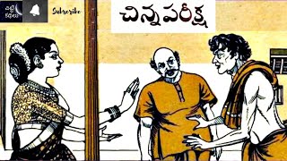 చిన్నపరీక్ష / వ్యత్యాసం #Chitti Kathalu #Chandamamakathalu #Audiobook #Janapadakathalu