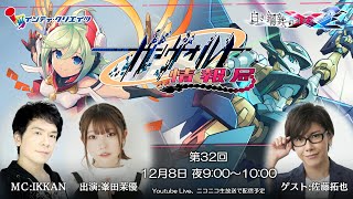 ガンヴォルト情報局 第32回