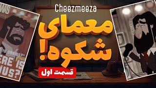 معمای شکوه - قسمت اول / انیمیشن چیزمیزا/ Cheezmeeza