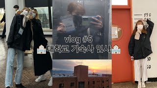 vlog #5 | 일상 브이로그 | 2022년 브이로그 영상 | 대경대 | 대경대학교 | 경산 | 쭈꾸미 | 먹방 | 기숙사 | 모델과 | 22학번 | 신입생 | 새내기 | 박전전