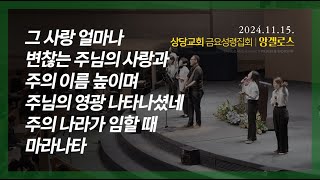 상당교회 앙겔로스 찬양팀ㅣ그 사랑 얼마나ㅣ변찮는 주님의 사랑과ㅣ주의 이름 높이며ㅣ주님의 영광 나타나셨네ㅣ주의 나라가 임할 때ㅣ마라나타ㅣ금요성령집회 241115