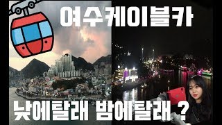 여수 여행 Vlog #3 | 여수 해상케이블카 낮 VS 밤 | 비싼 케이블카 미리 느껴보고 예매 GO