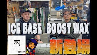 ICE base [BOOST] 誕生！！