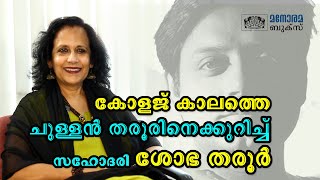 കോളജ് കാലത്തെ ചുള്ളൻ തരൂരിനെക്കുറിച്ച് സഹോദരി ശോഭ തരൂർ | Shashi Tharoor | Manorama Books