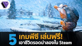 5 เกมพีซีฟรี! เอาชีวิตรอดน่าลอง ใน Steam