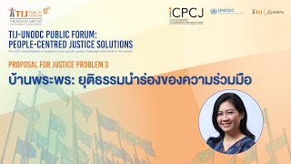 TIJ-UNODC Public Forum: บ้านพระพร - ยุติธรรมนำร่องของความร่วมมือ