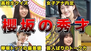 【天才かよ！】欅坂/櫻坂46 インテリメンバーの高校偏差値ランキング（長濱ねる、原田葵、米谷奈々未、大園玲、46も含む）